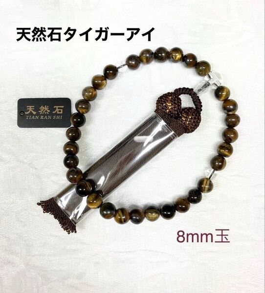 新品 数珠 8mm 天然石タイガーアイ 略式片手念珠