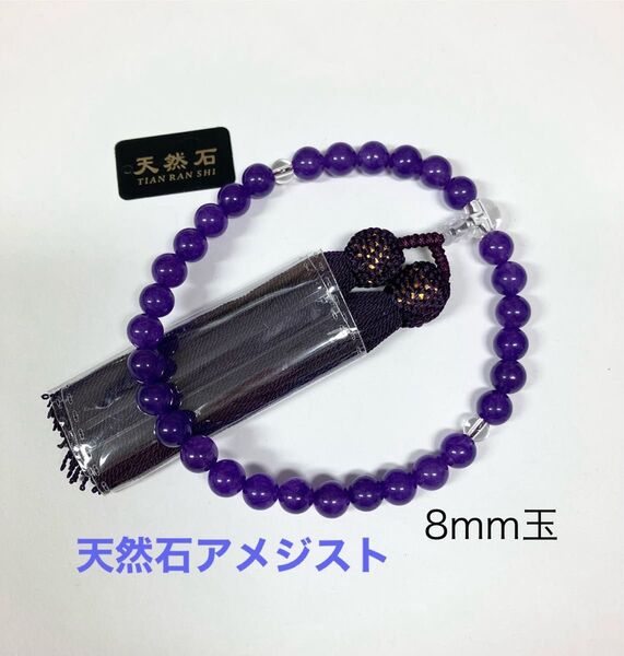 新品 御数珠8mm 玉 天然石紫水晶 略式片手念珠 アメジスト