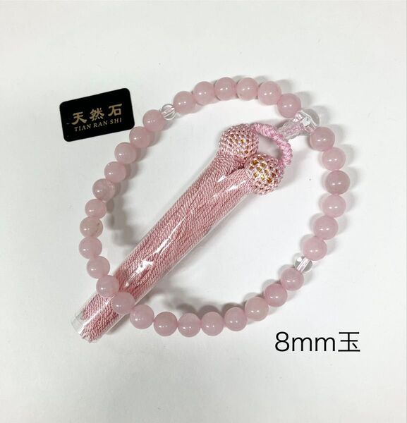 新品御数珠 8mm ローズクォーツ 略式片手念珠