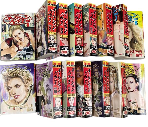 【コンビニコミック全巻セット】オークション・ハウス 全15巻 キングシリーズ 漫画スーパー・ワイド 小池書院☆