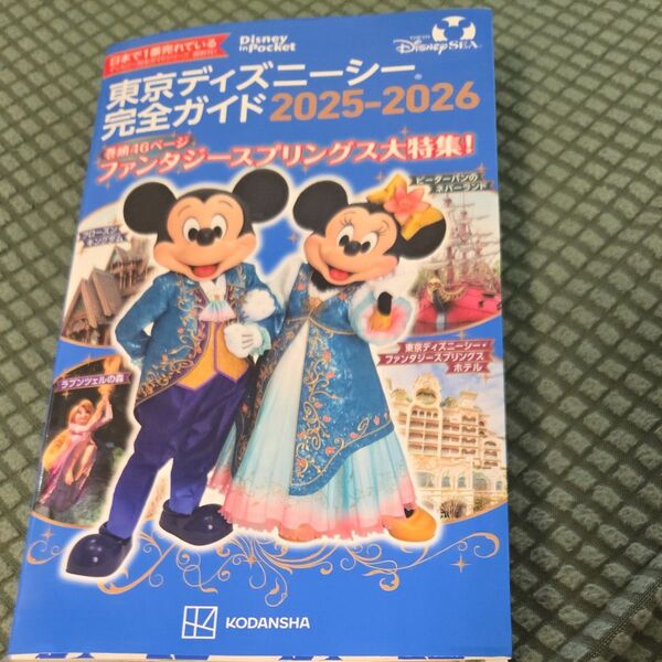東京ディズニーシー完全ガイド 2025-2026 (Disney in Pocket) 講談社/編