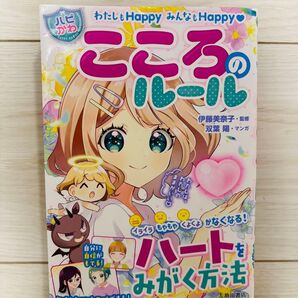 わたしもHAPPY みんなもHAPPY ハピかわ こころのルール