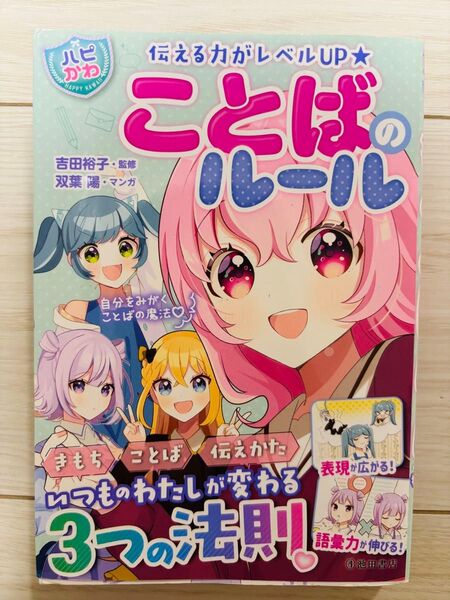ことばのルール ハピかわ