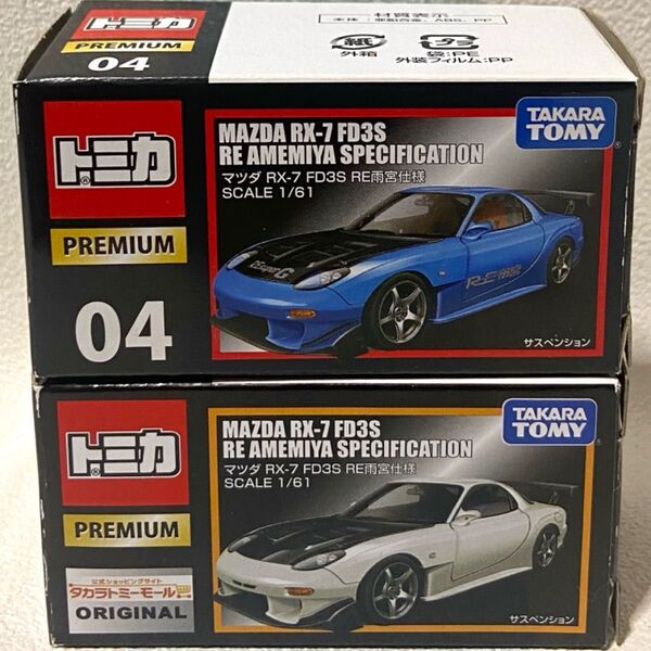 トミカプレミアム マツダRX-7 FD3S RE雨宮仕様 通常&モールオリジナル2台セット