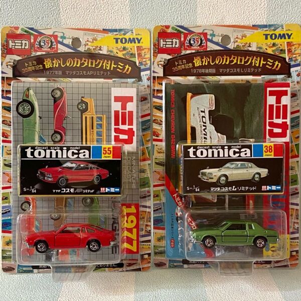 トミカ マツダコスモ 35周年記念懐かしのカタログ付トミカ2台セット