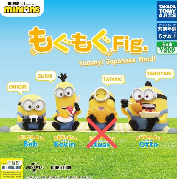 ミニオンズ もぐもぐFig. ボブ ケビン オットー