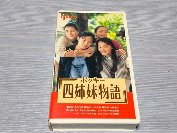 glico グリコ ポッキー四姉妹物語 VHS 非売品 清水美砂 牧瀬里穂 中江有里 今村雅美