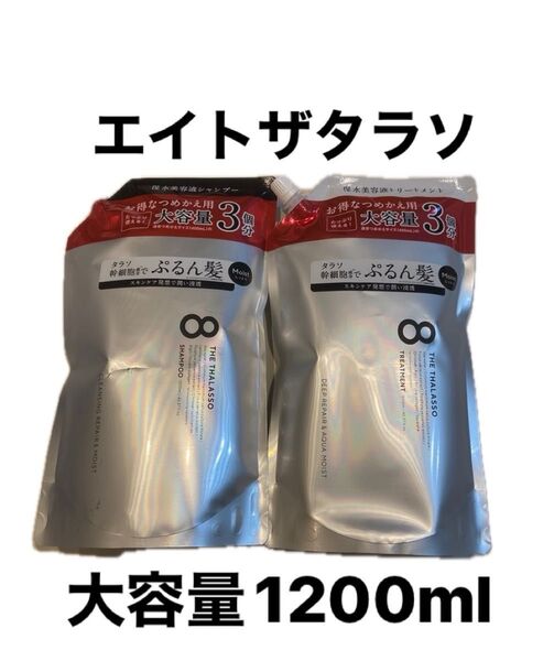 エイトザタラソ シャンプー トリートメント モイスト 詰替 大容量1200ml