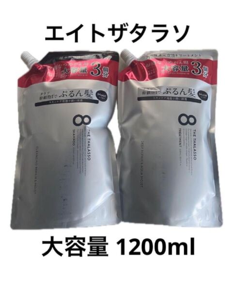 エイトザタラソ シャンプー トリートメント モイスト 大容量1200ml