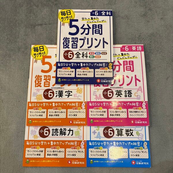 小学6年生5分間復習プリント5冊セット