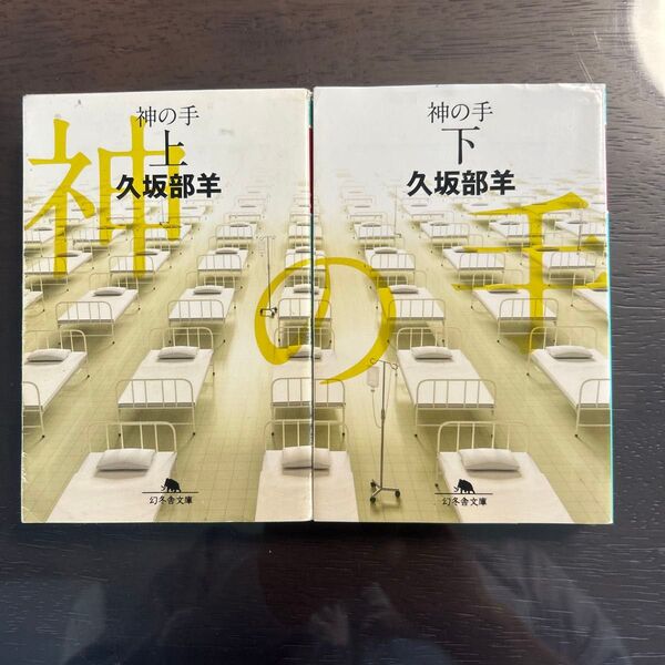 神の手 上 下 幻冬舎文庫 く-7-5) 久坂部羊/〔著〕