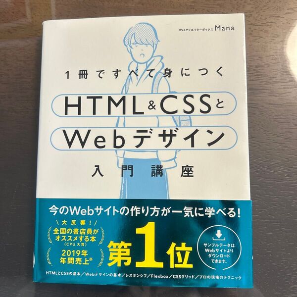 1冊ですべて身につくHTML & CSSとWebデザイン入門講座 Mana/著