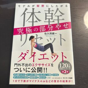 体幹リセットダイエット 佐久間健一