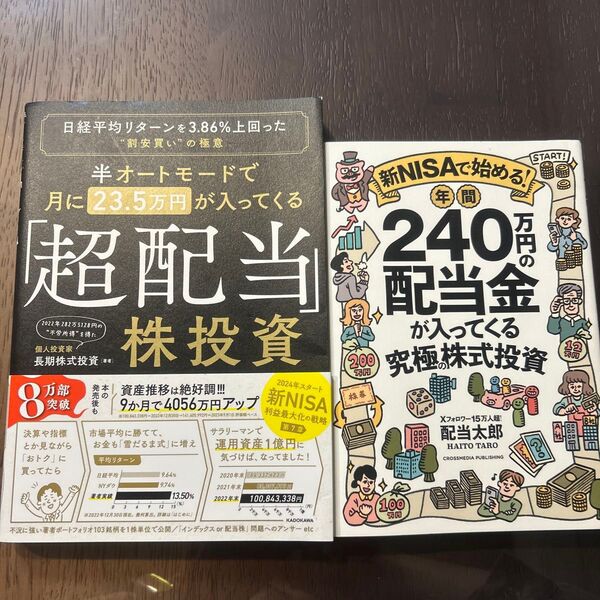 2冊セット 超配当株投資/新NISAで始める