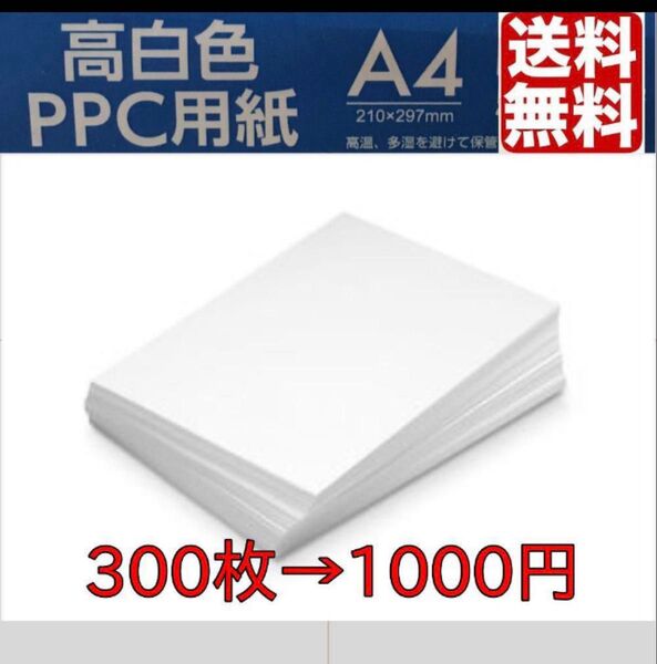 A4 コピー用紙 300枚 ポイント消化 高白色 クーポン