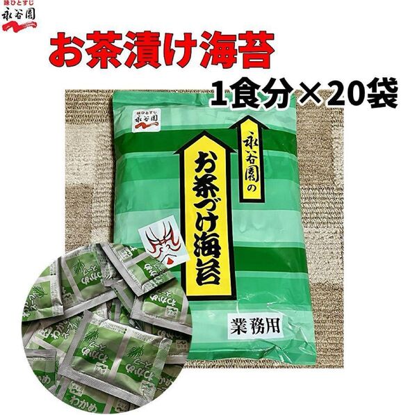 永谷園 お茶漬け海苔 20食 業務用