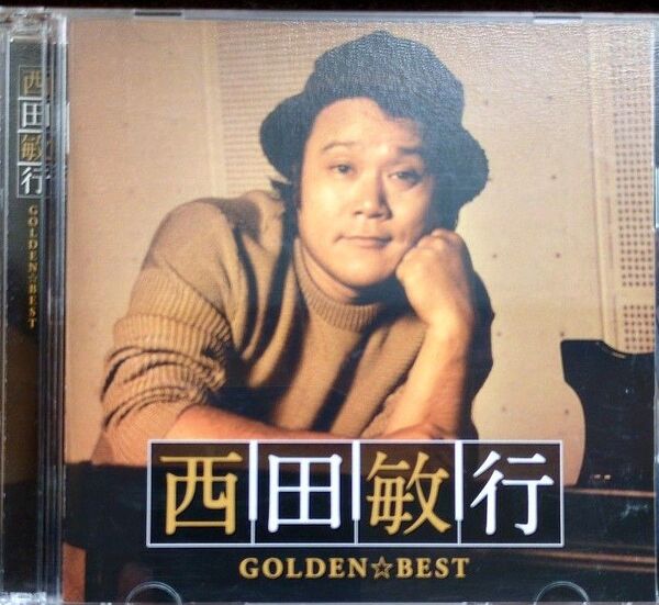 西田敏行/ GOLDEN☆BEST CD2枚組帯付き
