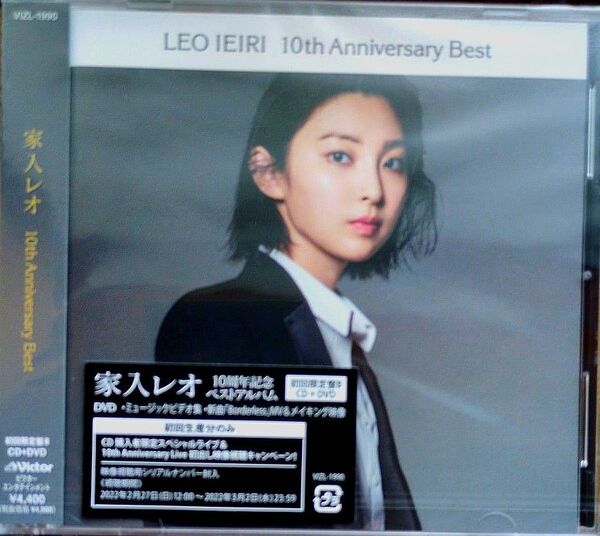 家入レオ /10th Anniversary Best (初回限定盤B) CD+DVD2枚組 帯付 22/2/16発売 新品未使用