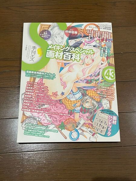 季刊エス 2013年7月号 43号 付録あり