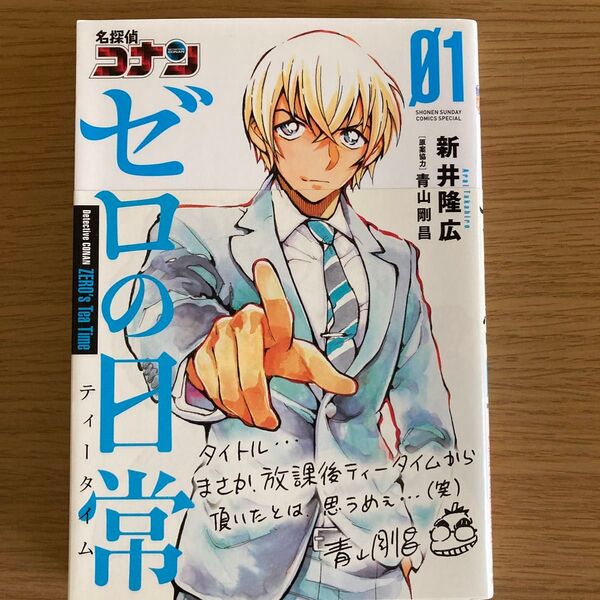 名探偵コナンゼロの日常(ティータイム) 01 (少年サンデーコミックススペシャル) 新井隆広/著 青山剛昌/原案協力