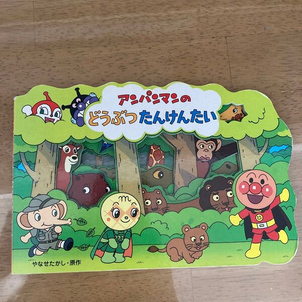 アンパンマンのどうぶつたんけんたい (アンパンマンのかたぬきえほん) やなせたかし/原作 トムス・エンタテインメント/作画