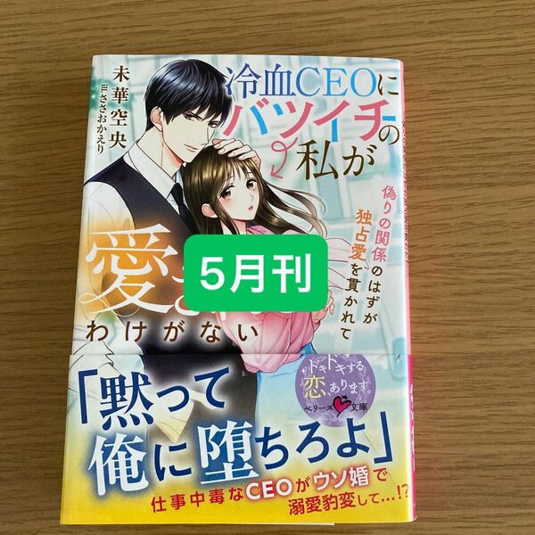 冷血CEOにバツイチの私が愛されるわけがない 偽りの関係のはずが独占愛を貫かれて (ベリーズ文庫 み7-17) 未華空央/著