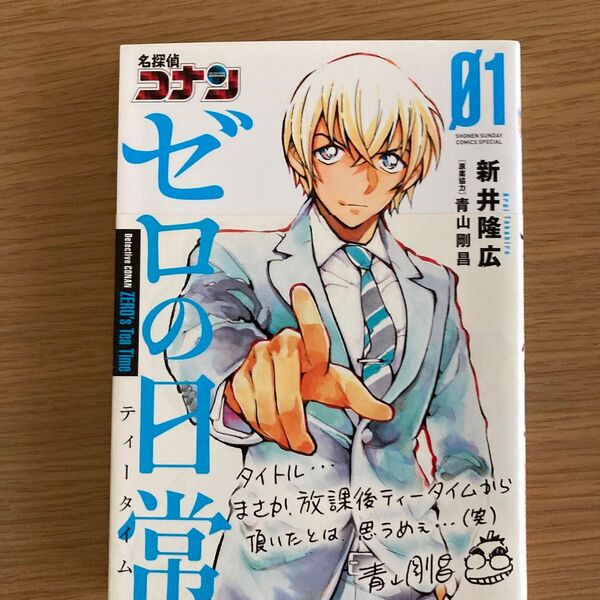 名探偵コナンゼロの日常(ティータイム) 01 (少年サンデーコミックススペシャル) 新井隆広/著 青山剛昌/原案協力