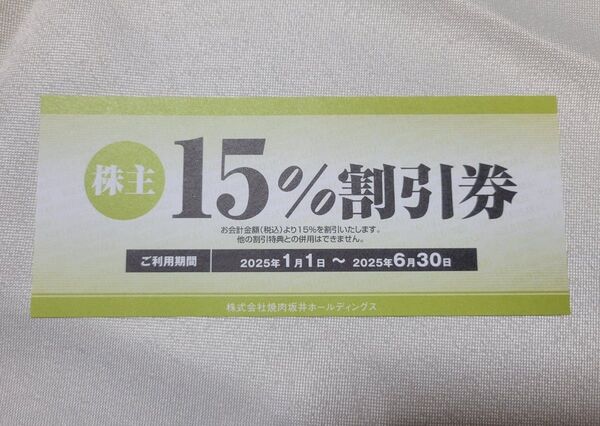 焼肉坂井 株主15%割引券 2025年6月30日期限 1枚 クーポン 焼肉屋さかい ジー・コミュニケーション、株主割引券