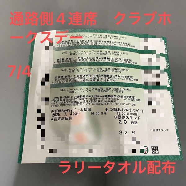 2025年7月4日(金) ソフトバンクホークス VS 西武 A指定席 32列目 通路側から4連席 4枚