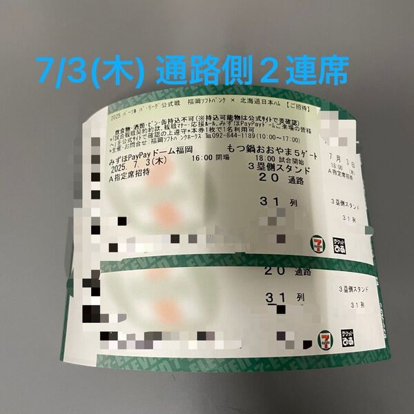 2025年7月3日(木) ソフトバンクホークス VS 日ハム A指定席 31列目 通路側から2連席 2枚