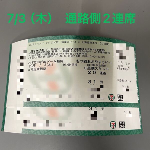 2025年7月3日(木) ソフトバンクホークス VS 日ハム A指定席 31列目 通路側から2連席 2枚