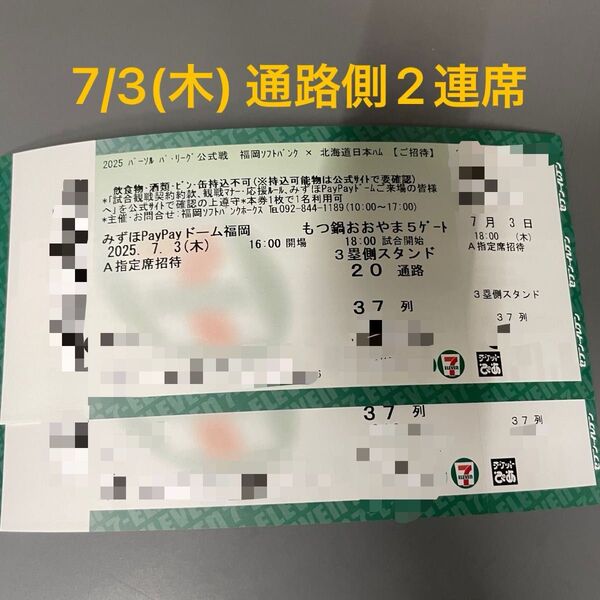 2025年7月3日(木) ソフトバンクホークス VS 日ハム A指定席37列目 通路側から2連席 2枚