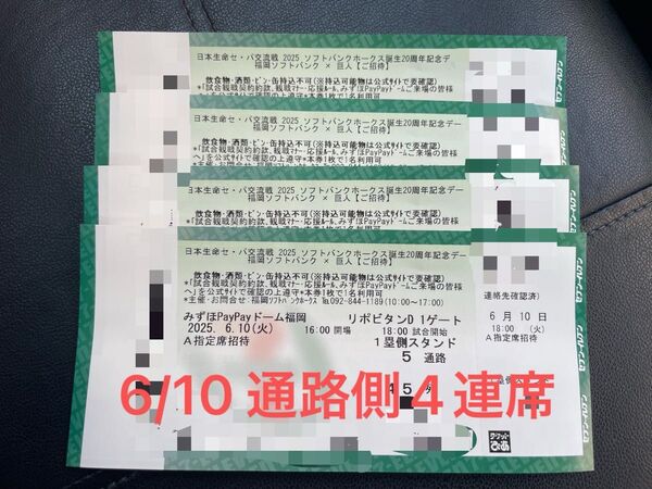2025年6月10日(火) ソフトバンクホークス VS 巨人 A指定席45列目 通路側から4連席 4枚