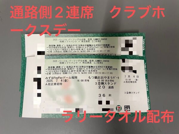 2025年7月4日(金) ソフトバンクホークス VS 西武 A指定席36列目 通路側から2連席 2枚