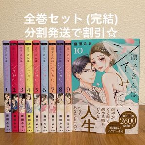 藤田みお『凛子さんはシてみたい』全巻セット