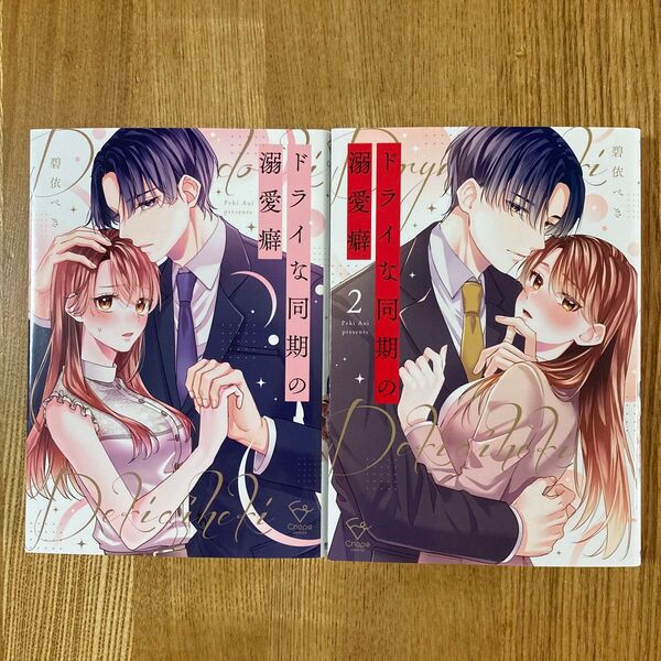 碧依ぺき『ドライな同期の溺愛癖』全巻セット☆TLコミック