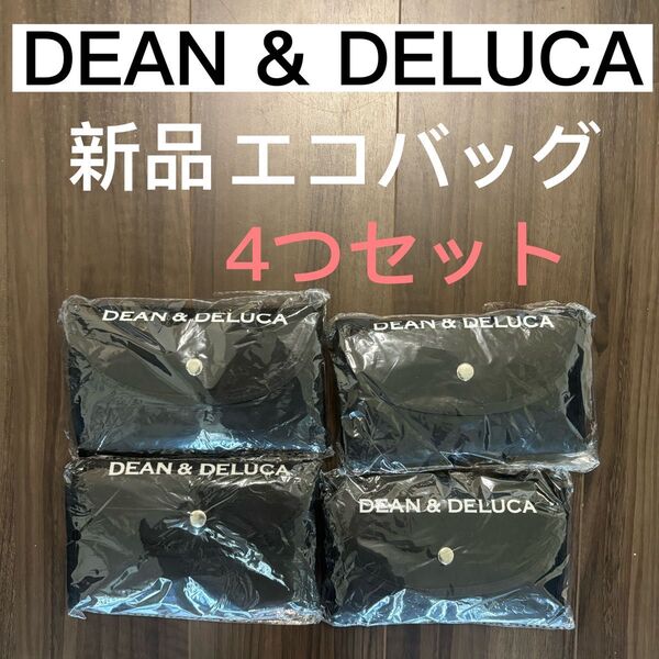 新品 4個セット!DEAN&DELUCA ディーンアンドデルーカ エコバッグ トートバッグ 折りたたみ 訳ありアウトレット