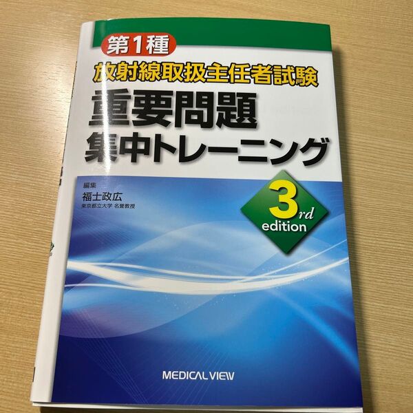 第1種放射線取扱主任者試験重要問題集中トレーニング (3rd edition) 福士政広/編集