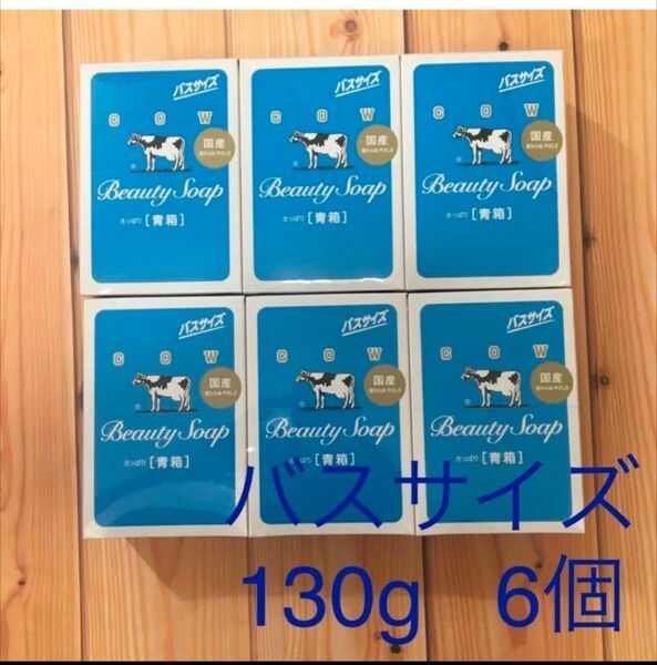 牛乳石鹸 青箱 さっぱり バスサイズ 130g×6個 カウブランド COW