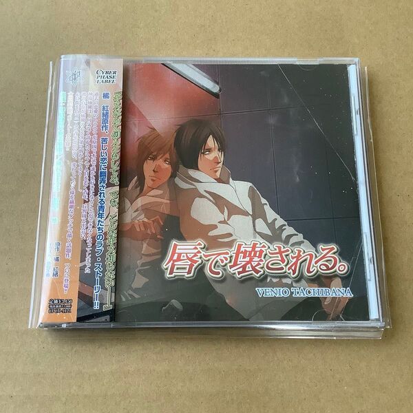 橘紅緒 唇で壊される。 BLCD ドラマCD