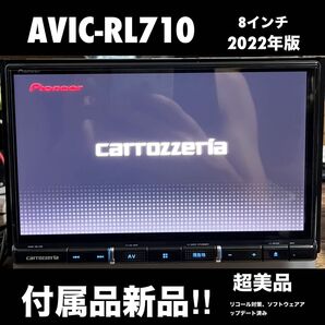 AVIC-RL710【付属品新品】カロッツェリア8インチ楽ナビPioneerパイオニアCarrozzeria 2022年版 超美品