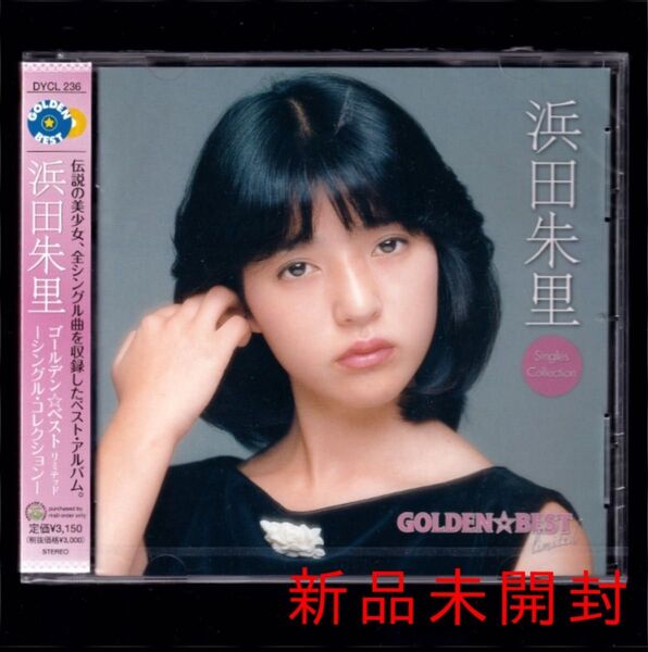 送料無料【新品】浜田朱里 GOLDEN☆BEST limited シングル・コレクション/CD/ベスト盤/ゴールデン☆ベスト