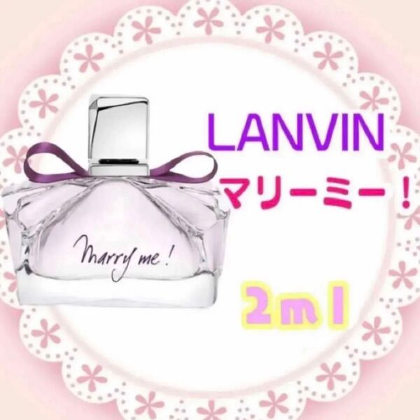 ランバン マリーミー! お試し香水アドマイザー