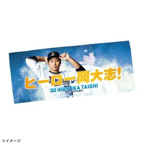 廣岡大志 プレイヤーズフェイスタオル