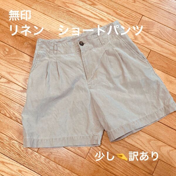 【少し訳ありでも便利☆無印】ムジ リネン ショートパンツ ベージュ系 58だけど68 テンセル リネン 速乾ハーフカーキユニクロ