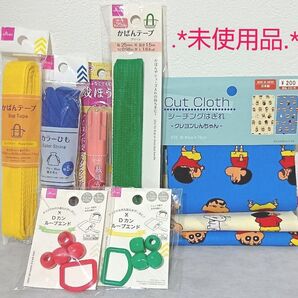 【未使用品】 手芸 生地 クレヨンしんちゃん Dカン ループエンド カバンテープ カラーひも 巾着 レッスンバッグ 上履き入れ