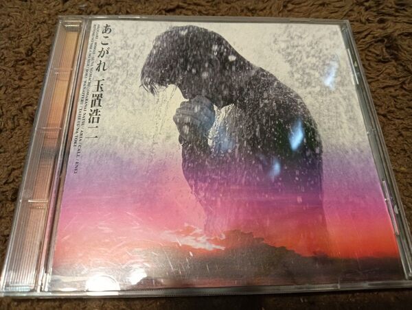 玉置浩二 「あこがれ 」CD