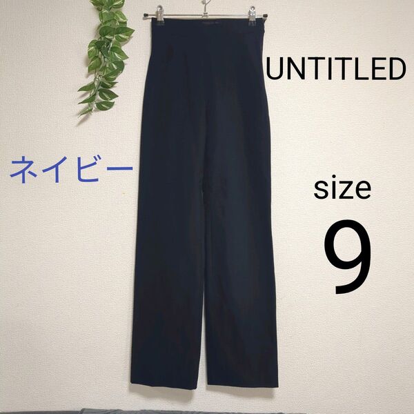 UNTITLED ストレッチ ハイウエスト ストレートパンツ ネイビー 紺 ボトムス ウエスト総ゴム 伸縮