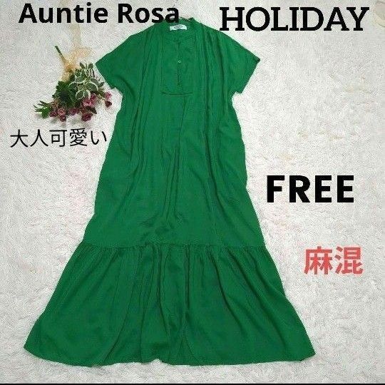 Auntie Rosa Holiday ロングワンピース 麻混 ティアード 緑 大人可愛い