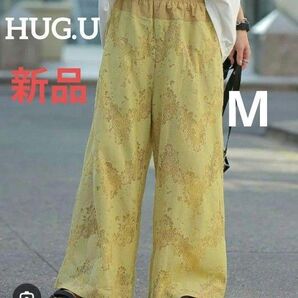 新品 HUG.U ハグユー 総レース イエロー ワイドパンツ М イージーパンツ